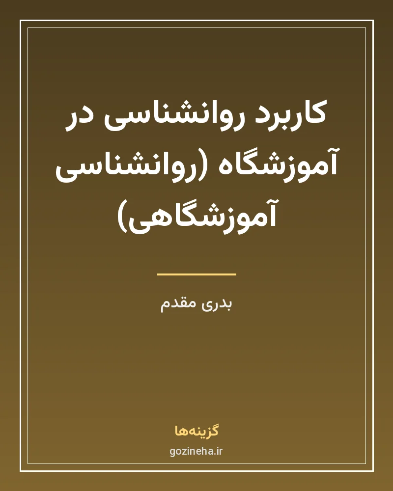 جلد فایل کتاب کاربرد روانشناسی در آموزشگاه (روانشناسی آموزشگاهی) بدری مقدم (PDF)