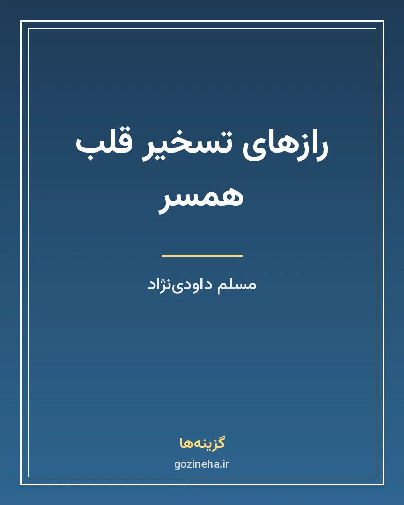 جلد فایل کتاب رازهای تسخیر قلب همسر – مسلم داودی‌نژاد (PDF)