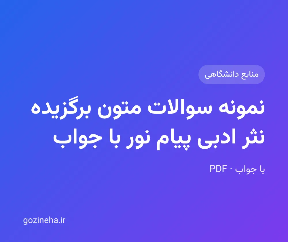 جلد فایل نمونه سوالات متون برگزیده نثر ادبی پیام نور با جواب
