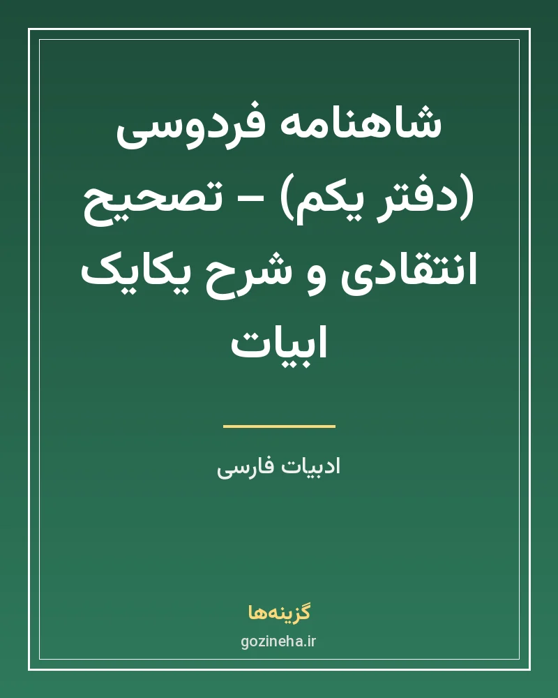 جلد فایل شاهنامه فردوسی دفتر یکم؛ تصحیح و شرح مهری بهفر (PDF)