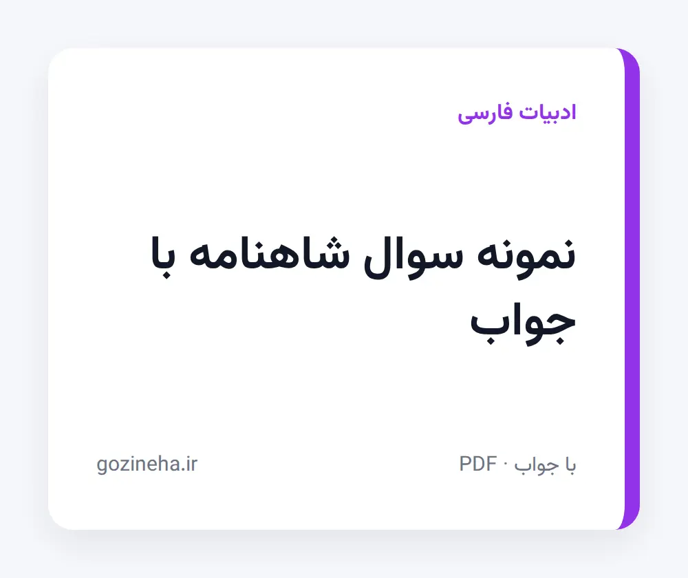 جلد فایل نمونه سوال شاهنامه با جواب