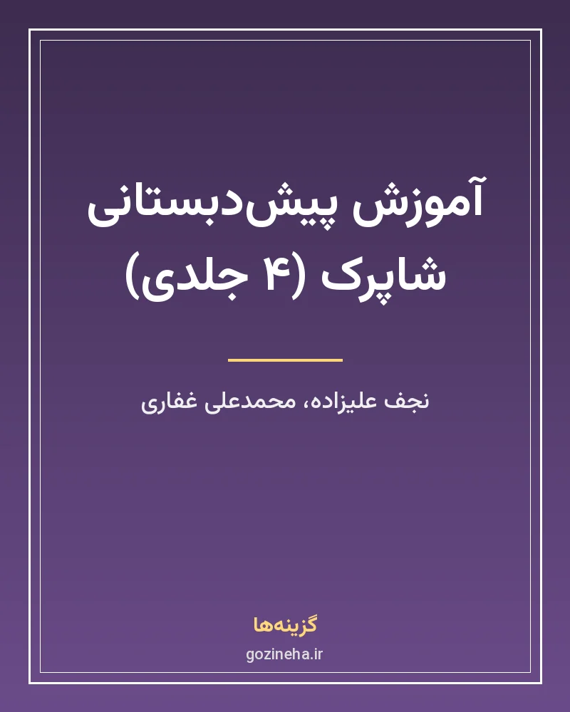 جلد فایل کتاب آموزش پیش‌دبستانی شاپرک ۴ جلدی (PDF)
