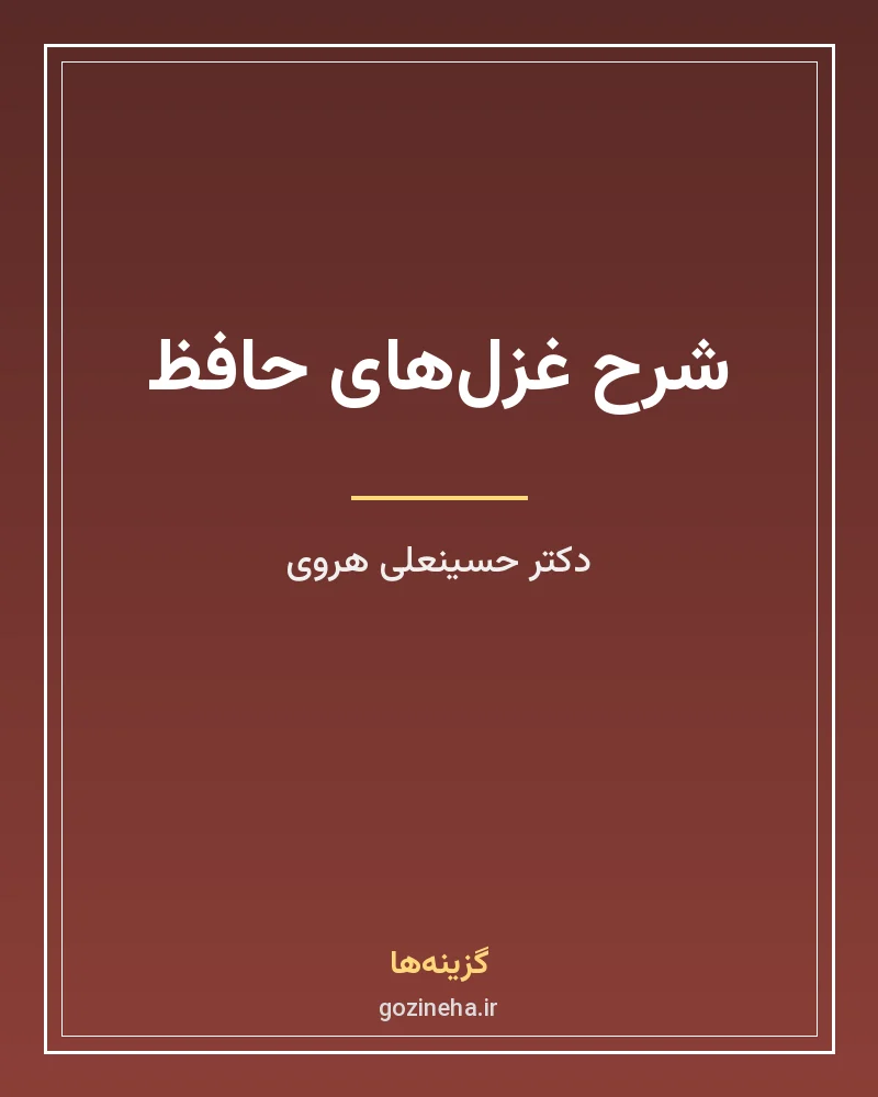 جلد فایل کتاب شرح غزل‌های حافظ (۴ جلدی) دکتر حسینعلی هروی (PDF)
