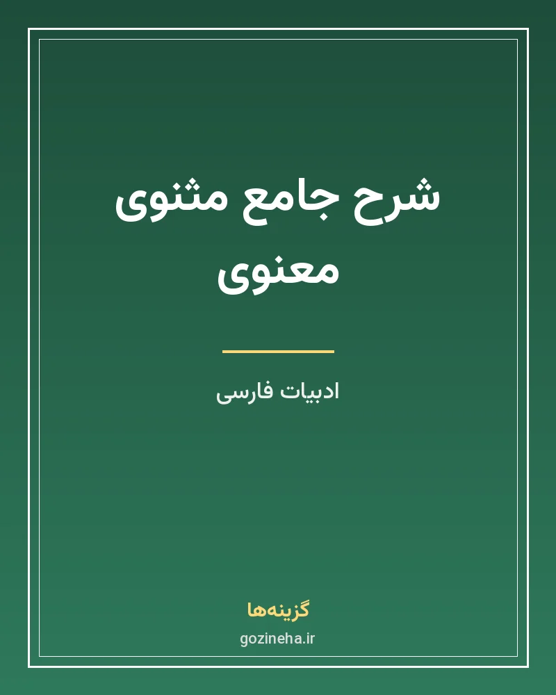 جلد فایل کتاب شرح جامع مثنوی معنوی کریم زمانی (PDF، ۷ جلد)