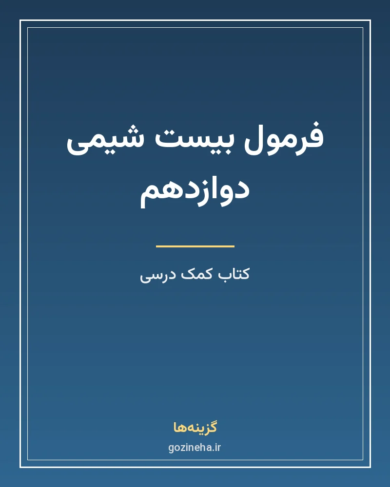 جلد فایل کتاب شیمی دوازدهم فرمول بیست گاج (PDF)