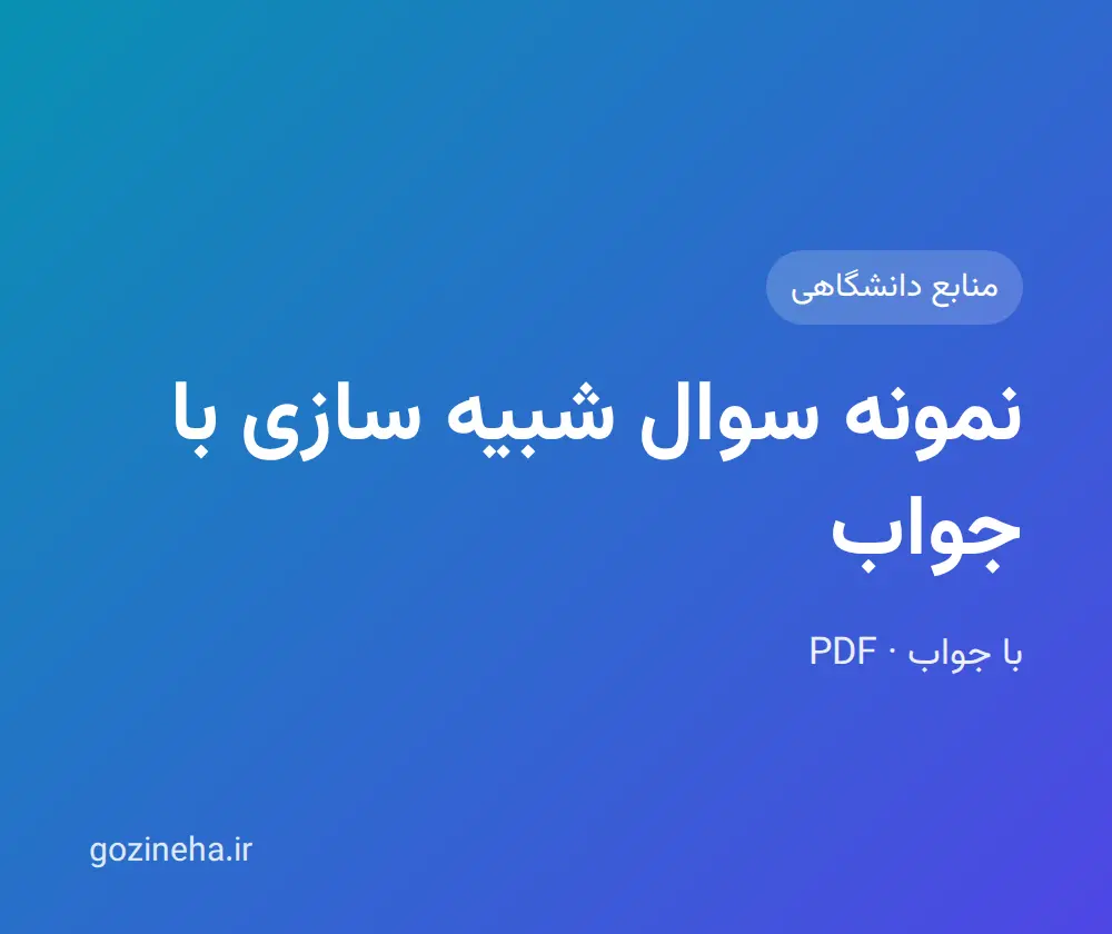جلد فایل نمونه سوال شبیه سازی با جواب