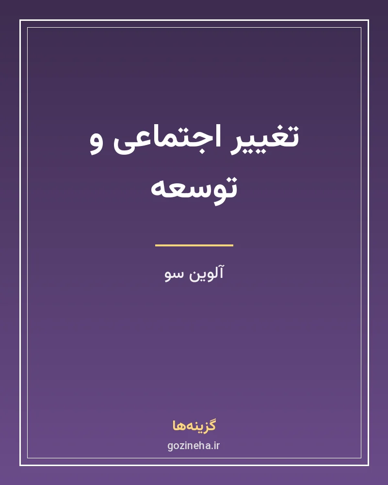جلد فایل کتاب تغییر اجتماعی و توسعه آلوین سو ترجمه محمود حبیبی مظاهری (PDF)