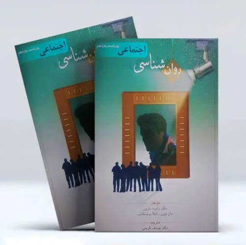 جلد فایل کتاب روانشناسی اجتماعی رابرت بارون ترجمه یوسف کریمی (PDF)
