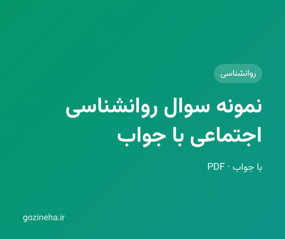 جلد فایل نمونه سوال روانشناسی اجتماعی با جواب (PDF)