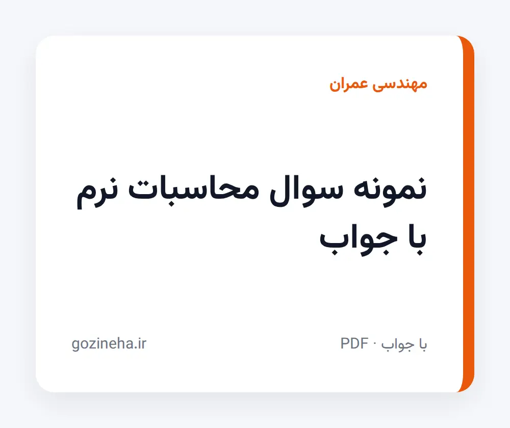 جلد فایل نمونه سوال محاسبات نرم با جواب + پاسخ تشریحی