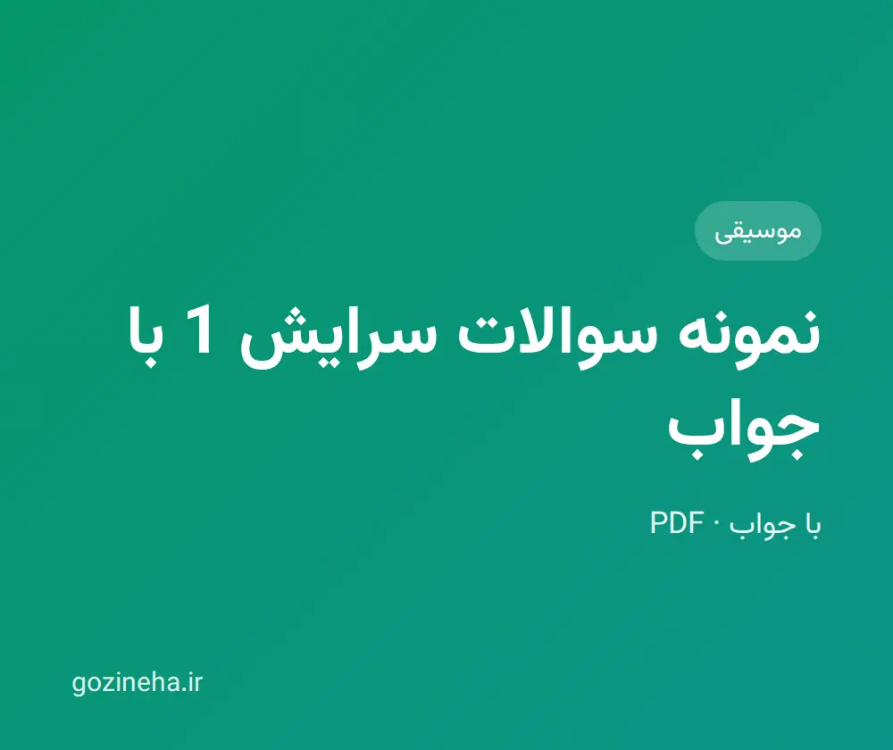 جلد فایل نمونه سوالات سرایش 1 با جواب (PDF)