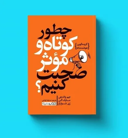 جلد فایل کتاب چطور کوتاه و موثر صحبت کنیم (Smart Brevity) (PDF)