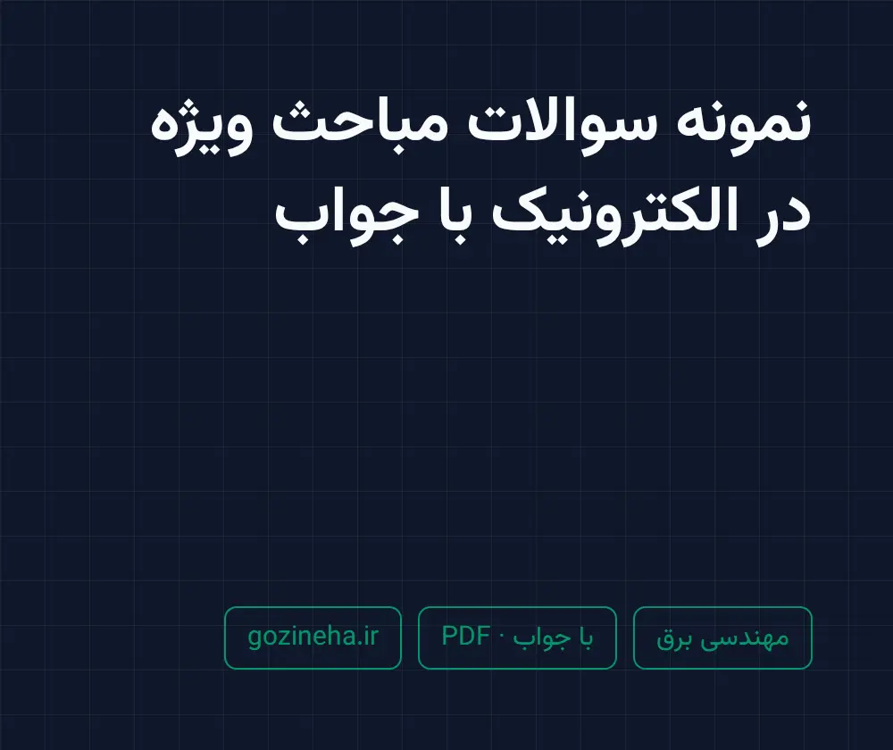 جلد فایل نمونه سوالات مباحث ویژه در الکترونیک با جواب (PDF)