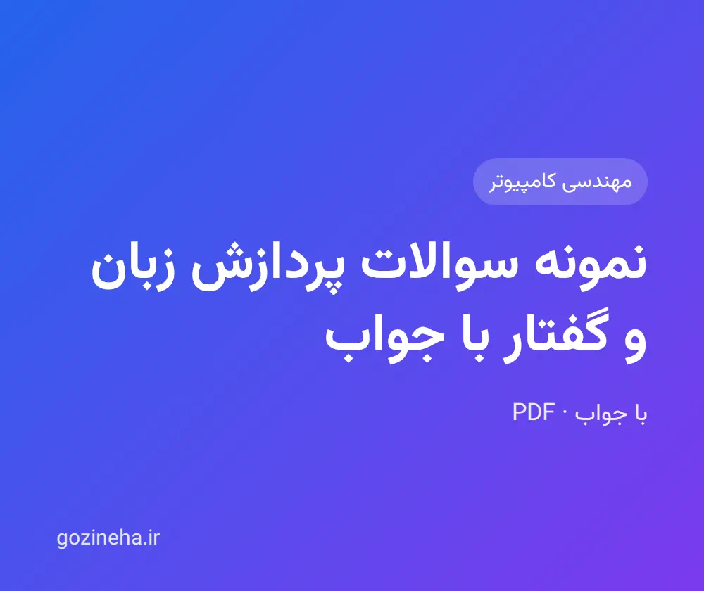 جلد فایل نمونه سوالات پردازش زبان و گفتار با جواب؛ پیام نور و دانشگاه آزاد