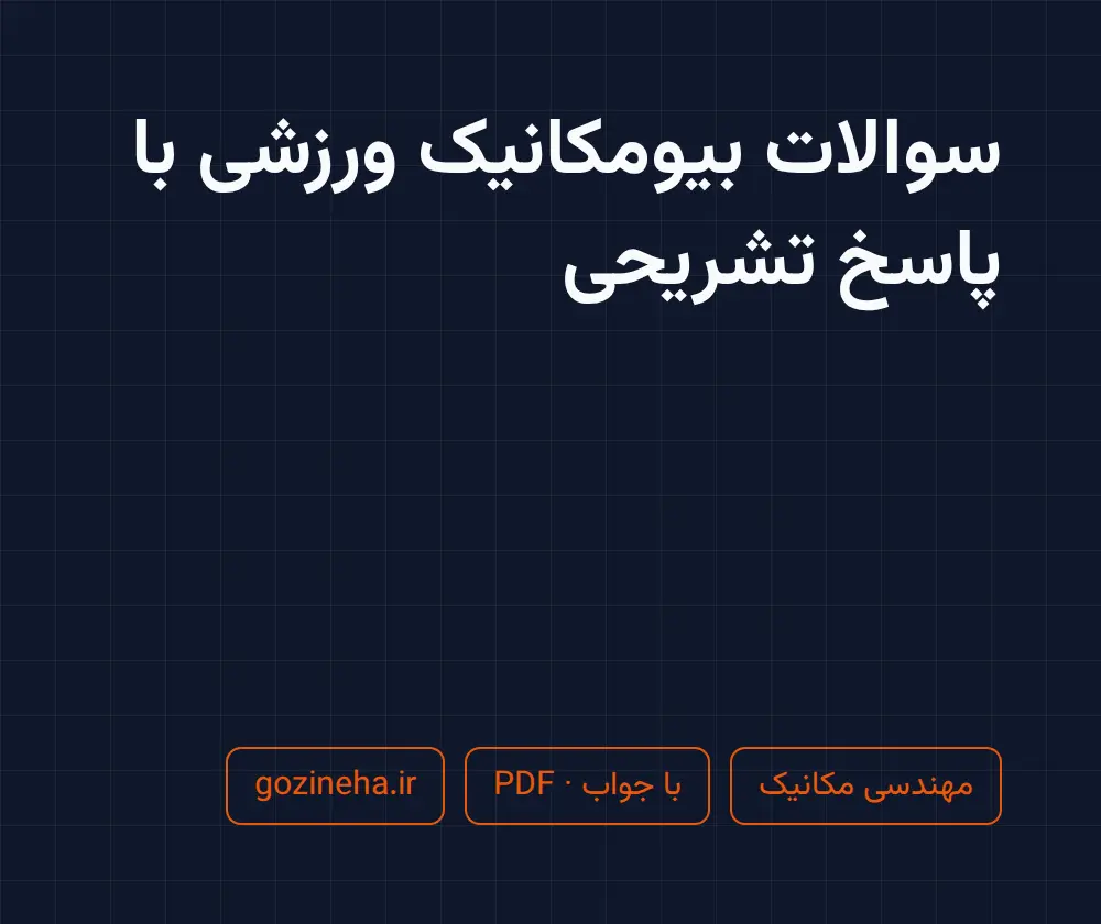 جلد فایل سوالات بیومکانیک ورزشی با پاسخ تشریحی + پاسخ تشریحی