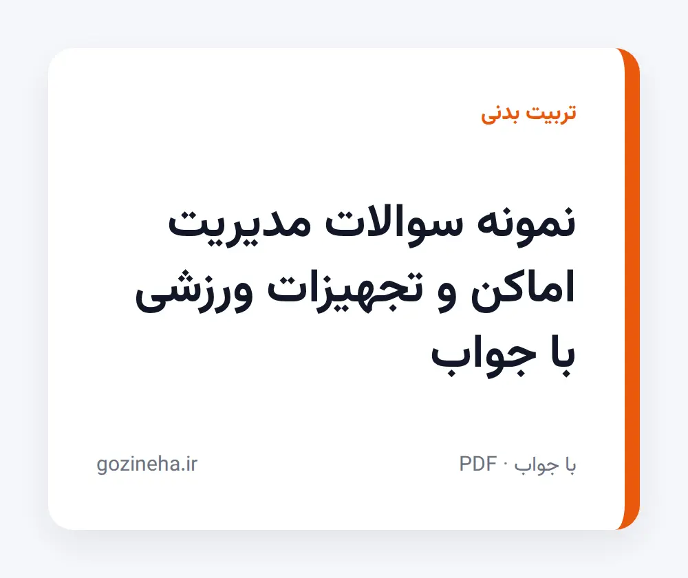 جلد فایل نمونه سوالات مدیریت اماکن و تجهیزات ورزشی با جواب + پاسخ تشریحی