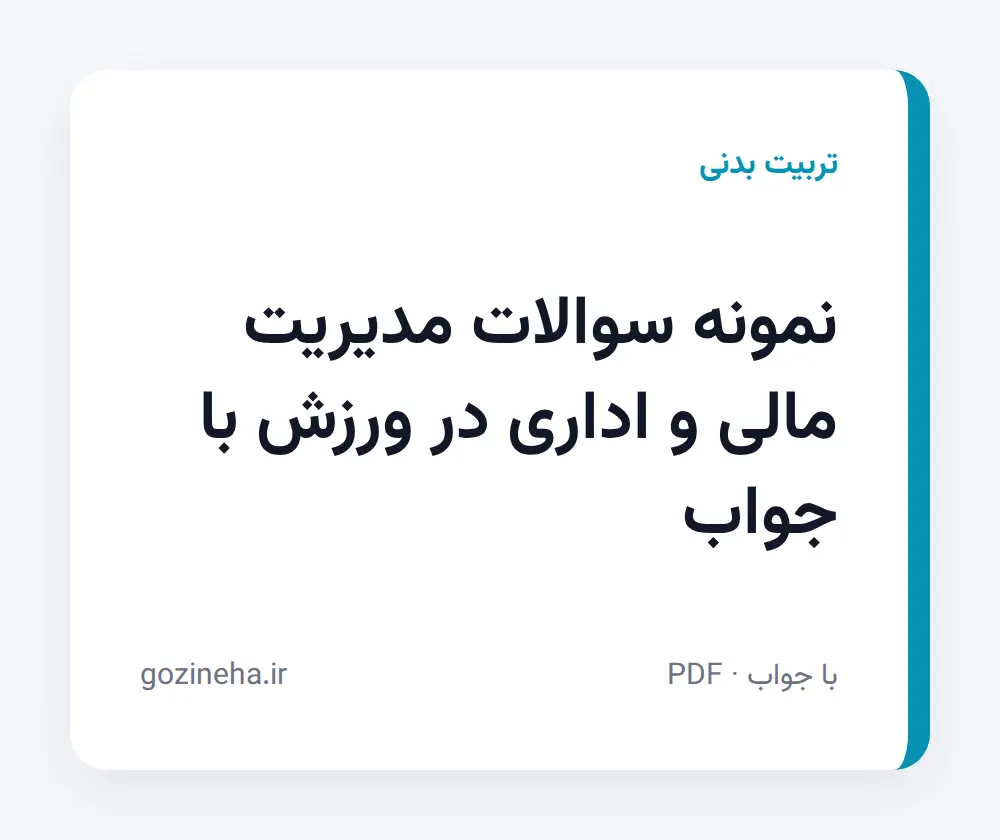 جلد فایل نمونه سوالات مدیریت مالی و اداری در ورزش با جواب