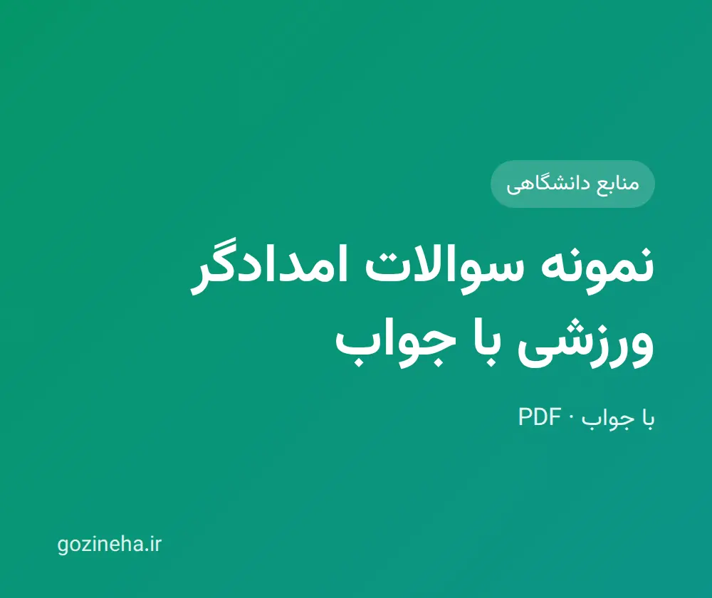 جلد فایل نمونه سوالات امدادگر ورزشی با جواب؛ پیام نور و دانشگاه آزاد