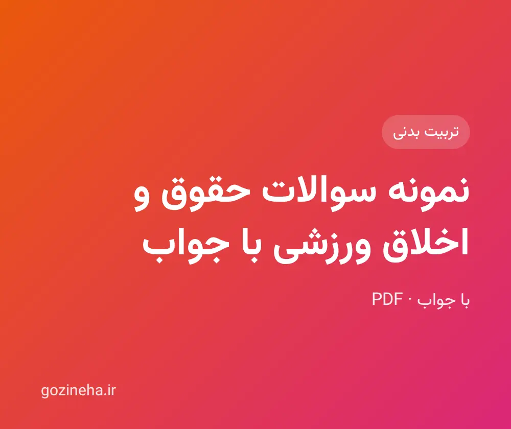 جلد فایل نمونه سوالات حقوق و اخلاق ورزشی با جواب + پاسخ تشریحی