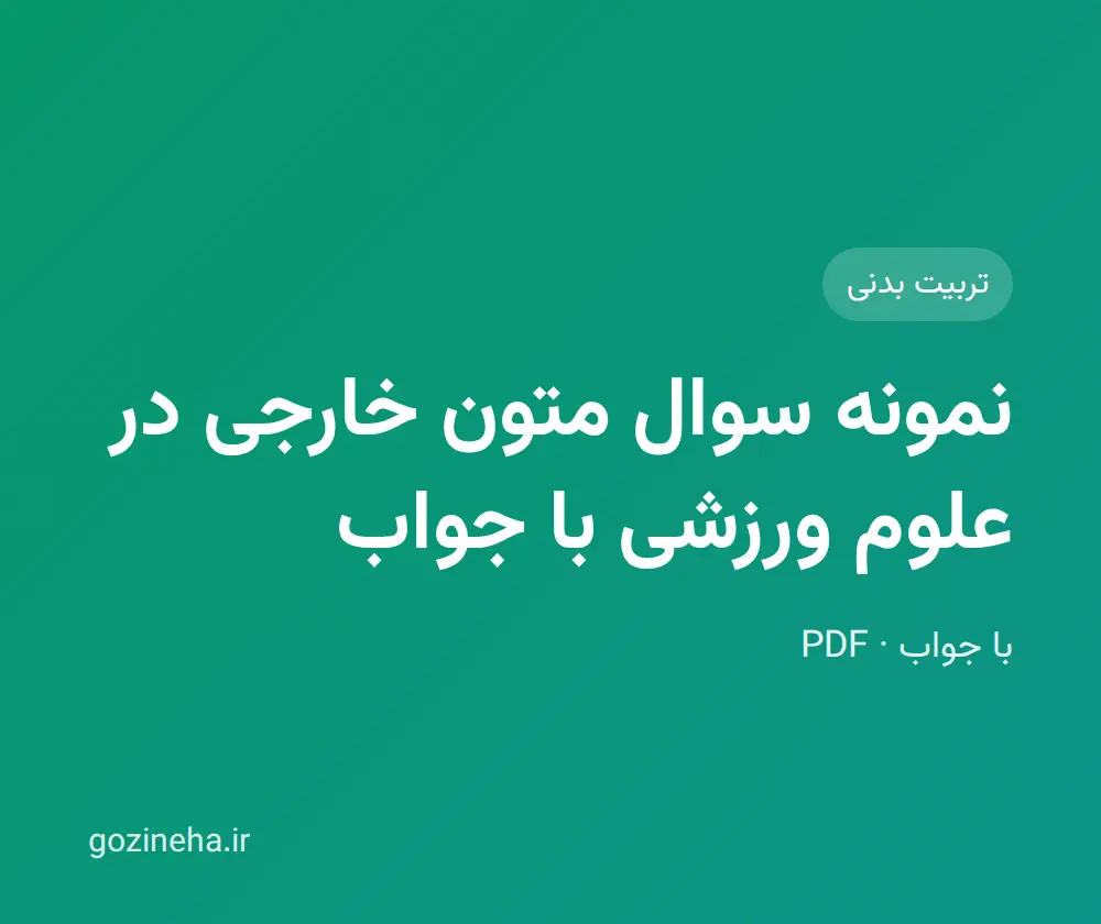 جلد فایل نمونه سوال متون خارجی در علوم ورزشی با جواب؛ پیام نور و دانشگاه آزاد