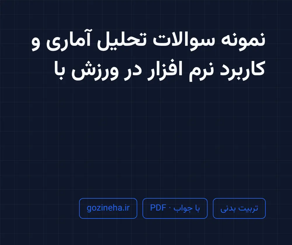 جلد فایل نمونه سوالات تحلیل آماری و کاربرد نرم افزار در ورزش با جواب + پاسخ تشریحی