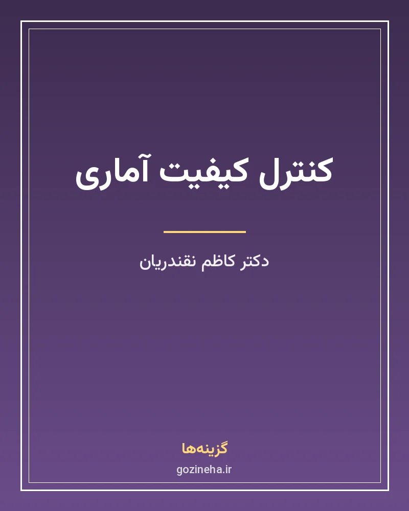 جلد فایل کتاب کنترل کیفیت آماری دکتر کاظم نقندریان (PDF)