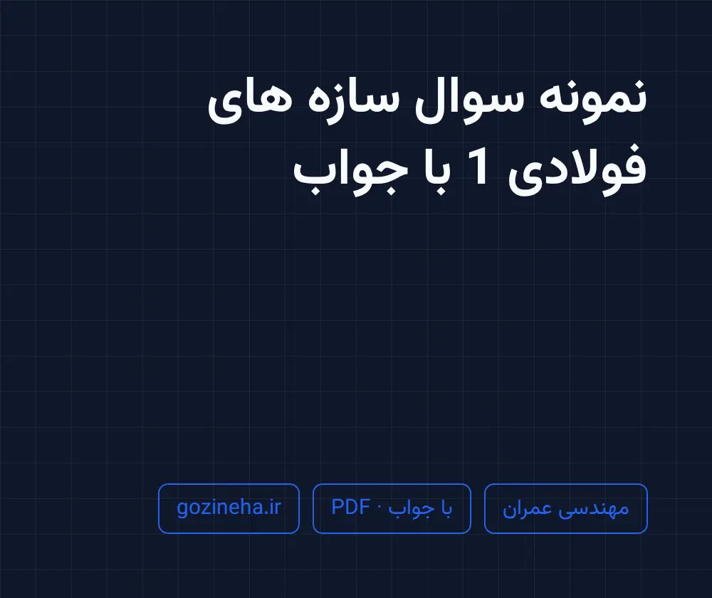 جلد فایل نمونه سوال سازه های فولادی 1 با جواب (PDF)