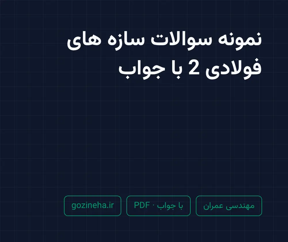 جلد فایل نمونه سوالات سازه های فولادی 2 با جواب (PDF)
