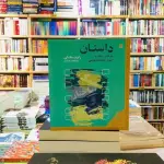 کتاب داستان رابرت مک‌کی؛ ساختار، سبک و اصول فیلمنامه‌نویسی
