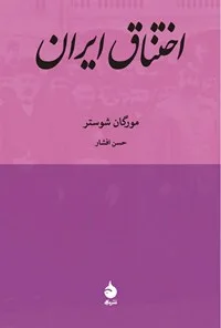 جلد فایل کتاب اختناق ایران مورگان شوستر (PDF)