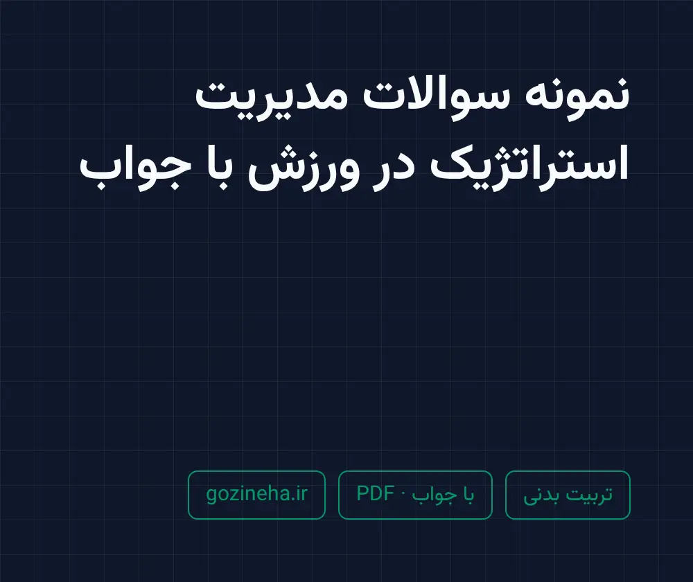 جلد فایل نمونه سوالات مدیریت استراتژیک در ورزش با جواب؛ پیام نور و دانشگاه آزاد