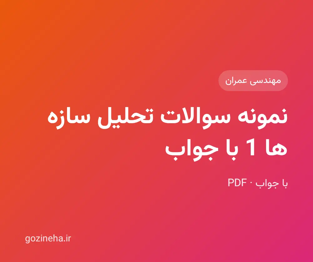 جلد فایل نمونه سوالات تحلیل سازه ها 1 با جواب + پاسخ تشریحی