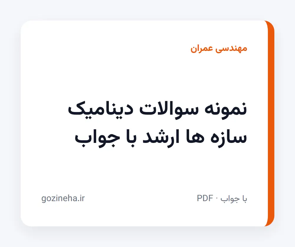 جلد فایل نمونه سوالات دینامیک سازه ها ارشد با جواب + پاسخ تشریحی