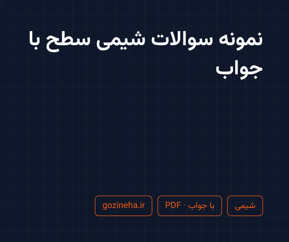 جلد فایل دنبال نمونه سوالات شیمی سطح با جواب هستید؟