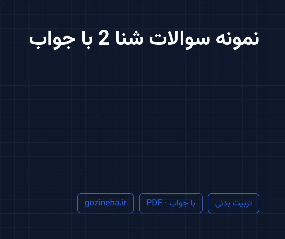 جلد فایل نمونه سوالات شنا 2 با جواب