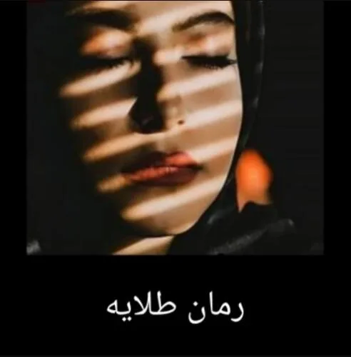جلد فایل رمان طلایه نوشته نگاه عدل‌پرور (PDF)