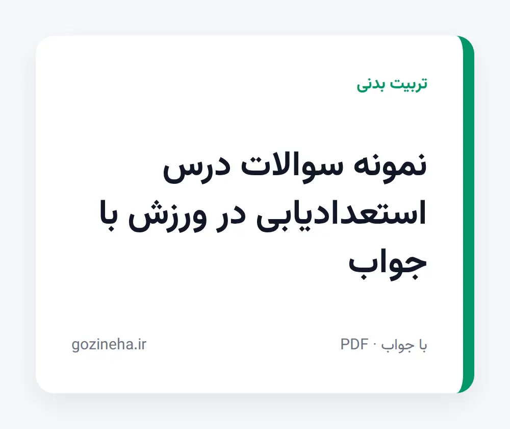 جلد فایل نمونه سوالات درس استعدادیابی در ورزش با جواب (PDF)