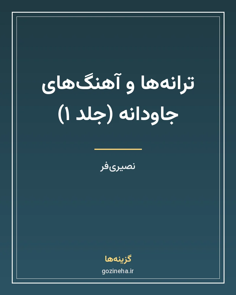 جلد فایل کتاب ترانه‌ها و آهنگ‌های جاودانه جلد ۱ نصیری‌فر (PDF نت)