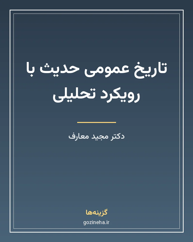 جلد فایل کتاب تاریخ عمومی حدیث با رویکرد تحلیلی دکتر مجید معارف (PDF)