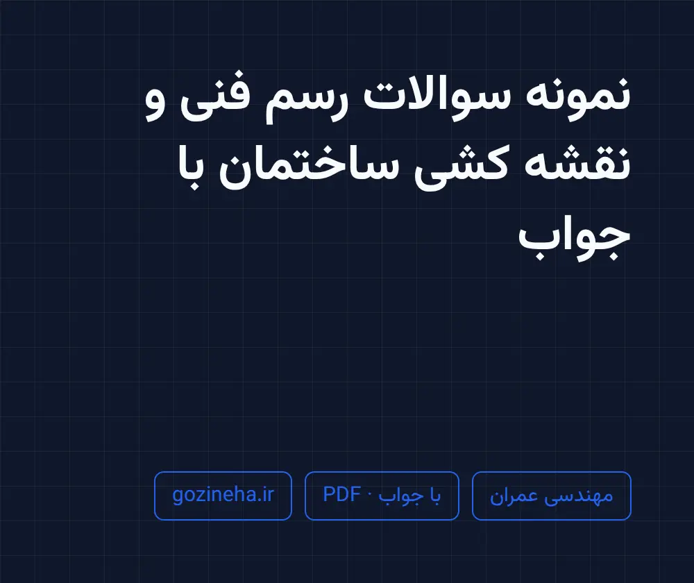 جلد فایل نمونه سوالات رسم فنی و نقشه کشی ساختمان با جواب