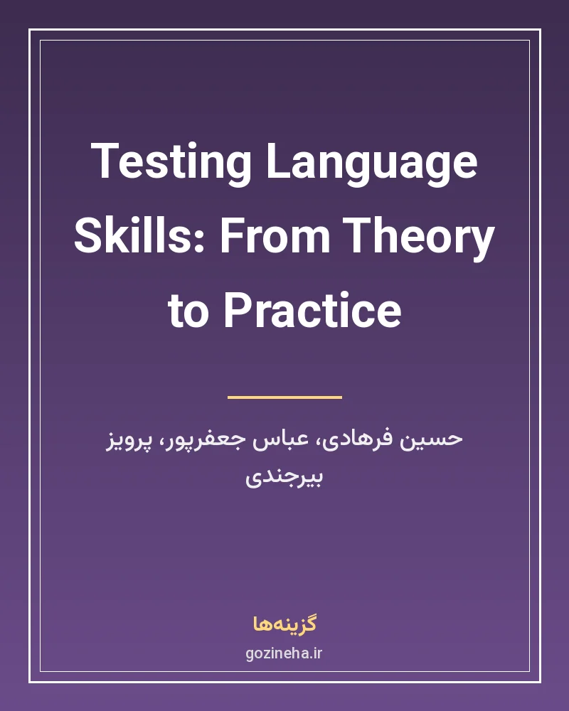 جلد فایل کتاب Testing Language Skills from Theory to Practice فرهادی (PDF)