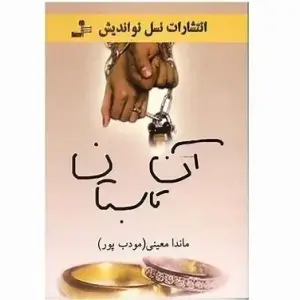 رمان آن تابستان ماندانا معینی