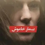 رمان بیمار خاموش الکس مایکلیدیس
