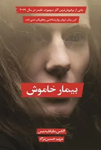 جلد فایل رمان بیمار خاموش الکس مایکلیدیس (PDF)