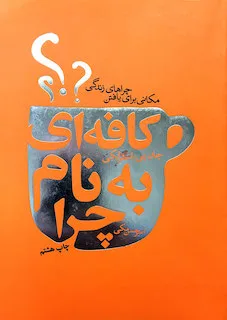 جلد فایل کتاب کافه‌ای به نام چرا جان استرلکی (PDF)
