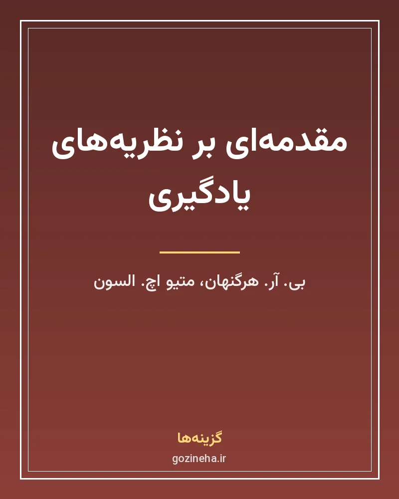 جلد فایل کتاب مقدمه‌ای بر نظریه‌های یادگیری السون و هرگنهان ترجمه دکتر علی‌اکبر سیف (PDF)
