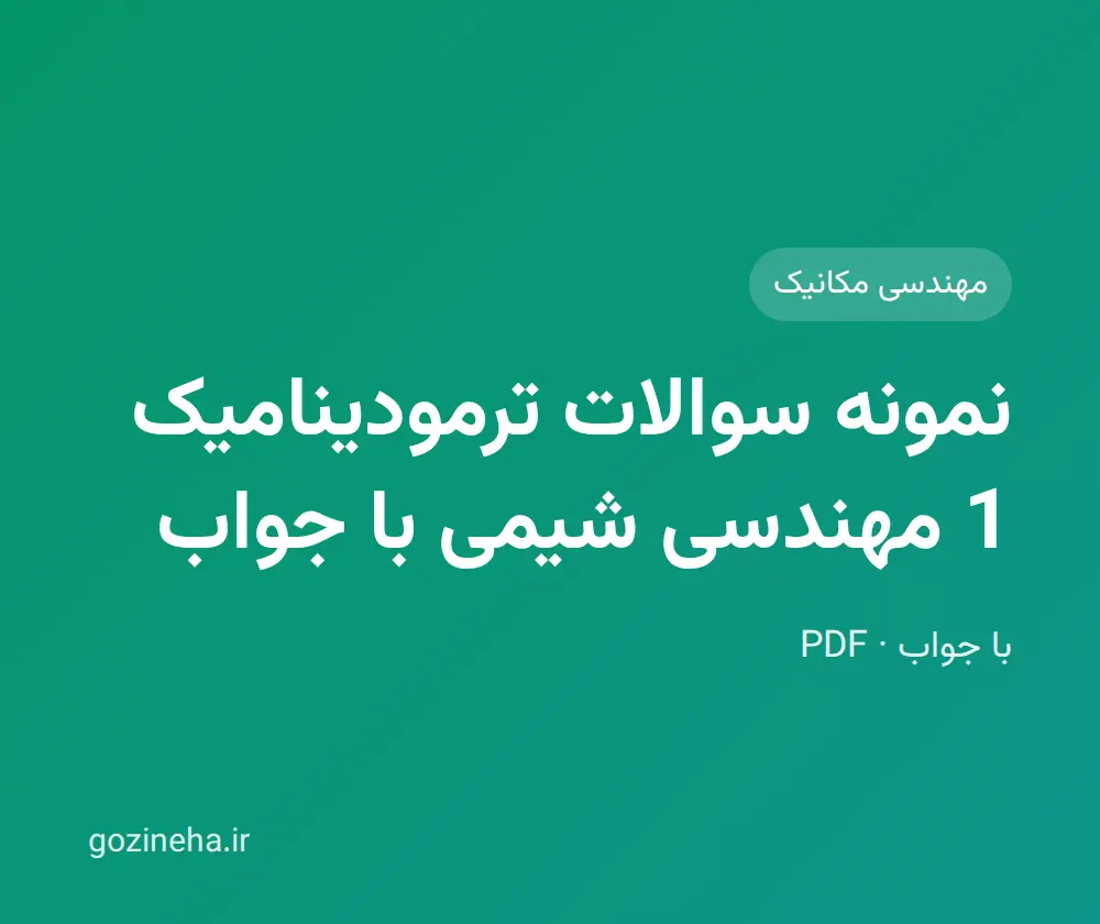 جلد فایل نمونه سوالات ترمودینامیک 1 مهندسی شیمی با جواب (PDF)