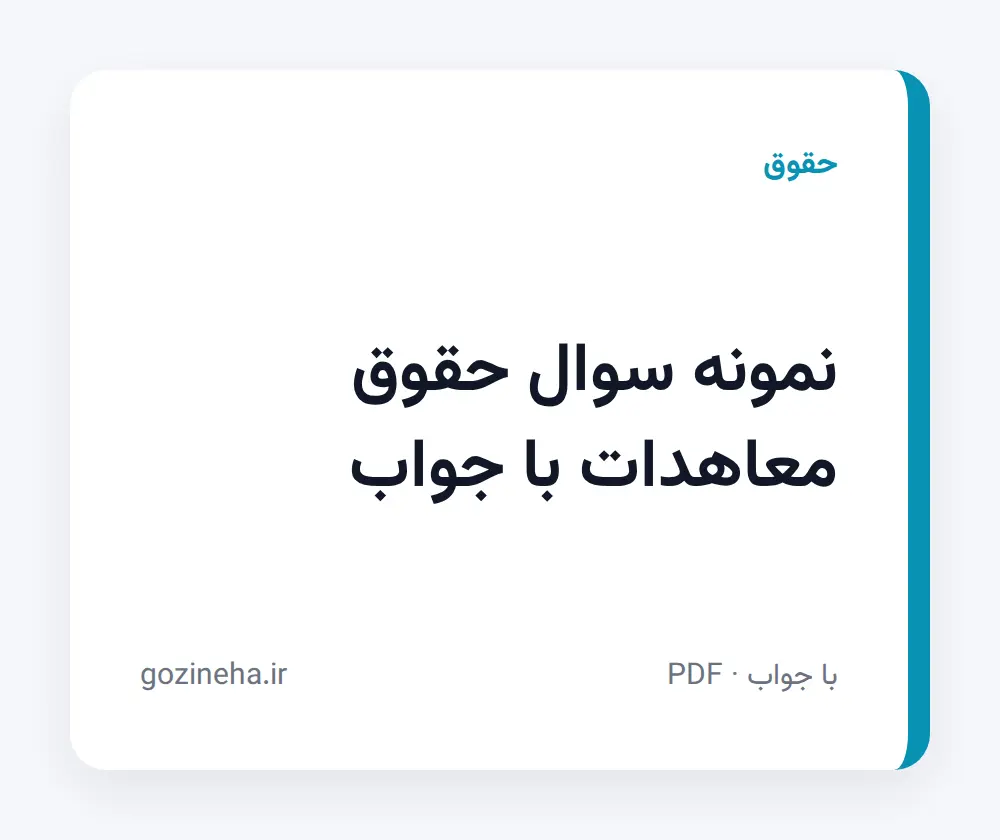 جلد فایل نمونه سوال حقوق معاهدات با جواب؛ پیام نور