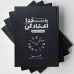 کتاب به زمان‌بندی خدا اعتماد کن آکیرا