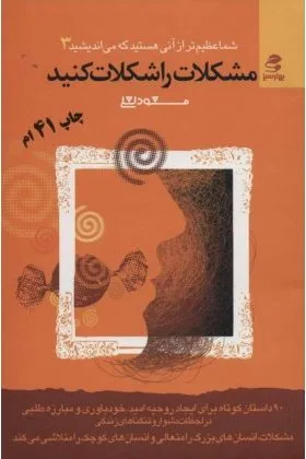 جلد فایل کتاب مشکلات را شکلات کنید مسعود لعلی (PDF)